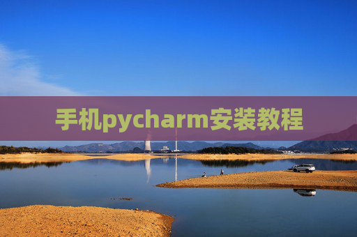 手机pycharm安装教程 手机pycharm安装教程